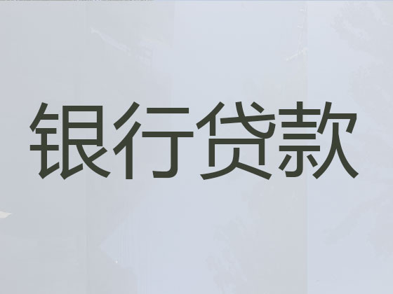 驻马店正规贷款中介公司